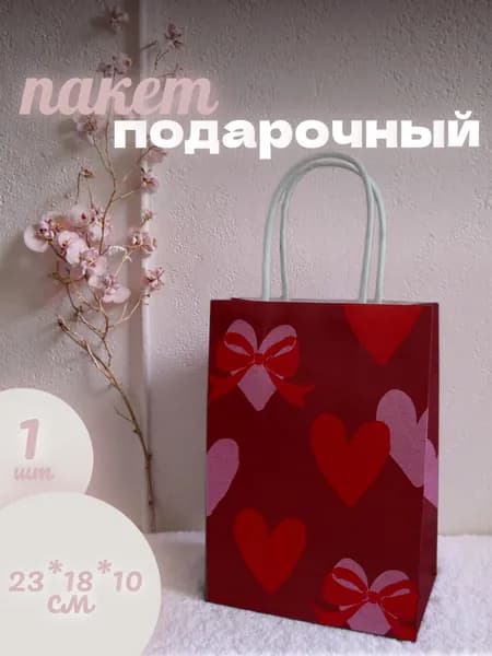 Подарочный пакет heart to heart, 21х15 х 8 см
