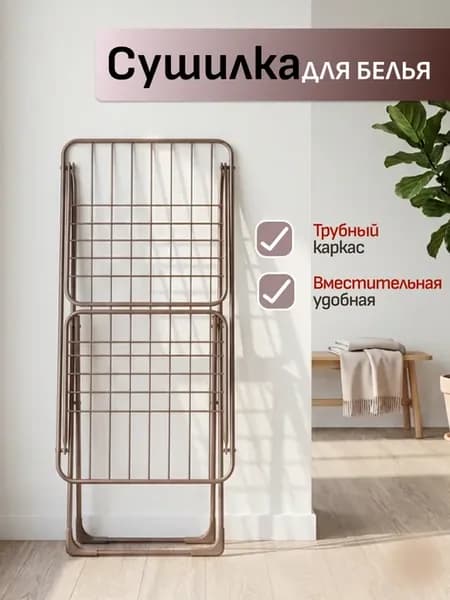 Сушилка для белья напольная раскладная розовое золото