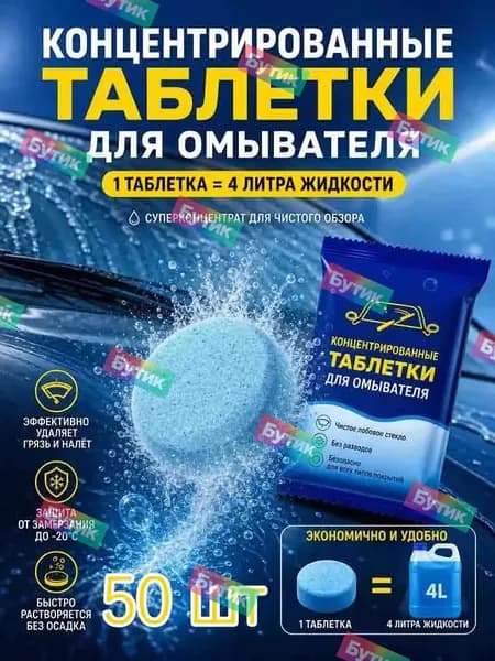 Жидкость стеклоомывателя Таблетки до 0°C, 50 шт.