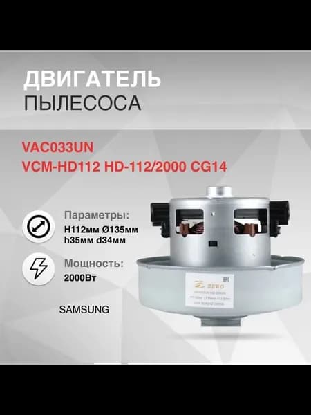 Двигатель пылесоса 2000W H112мм 135мм h35мм d34мм SAMSUNG