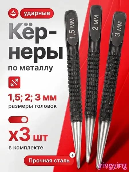 Набор ударного кернера по металлу, эксклюзивный, с головками 1,5, 2,0 и 3,0 мм, используется как слесарный бородок и пробойник для крепежа.