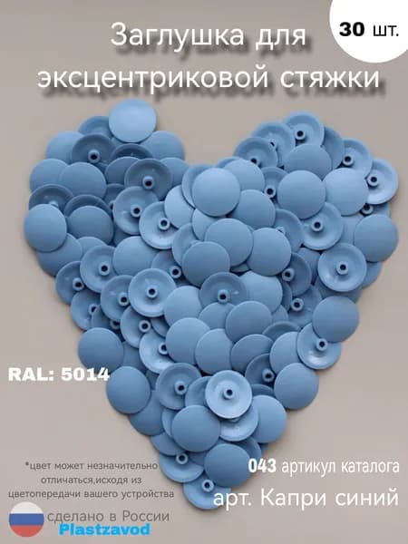 Заглушка для эксцентрика "Капри синий" 043 30 шт.
