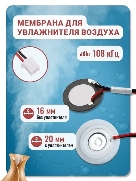 Мембрана для увлажнителя воздуха, 16 мм (20 мм с уплотнителем), 108 кГц с проводом и коннектором