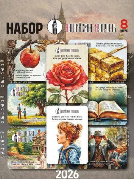 Английская мудрость н-р 01 (календарики) 8шт. 2027 г