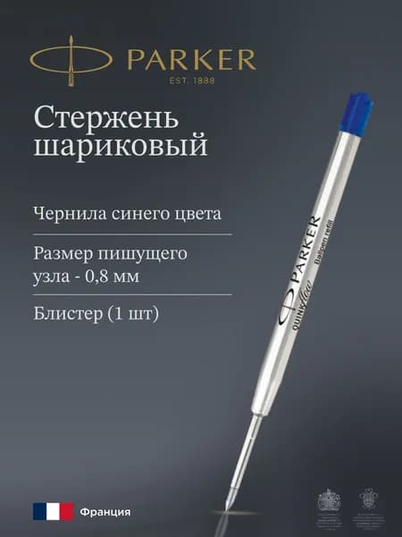 PARKER Стержень шариковый, синие чернила
