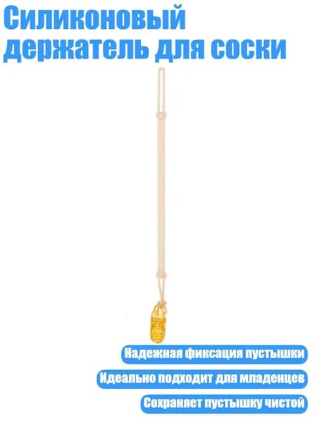 Силиконовый держатель для соски, Наноцветной
