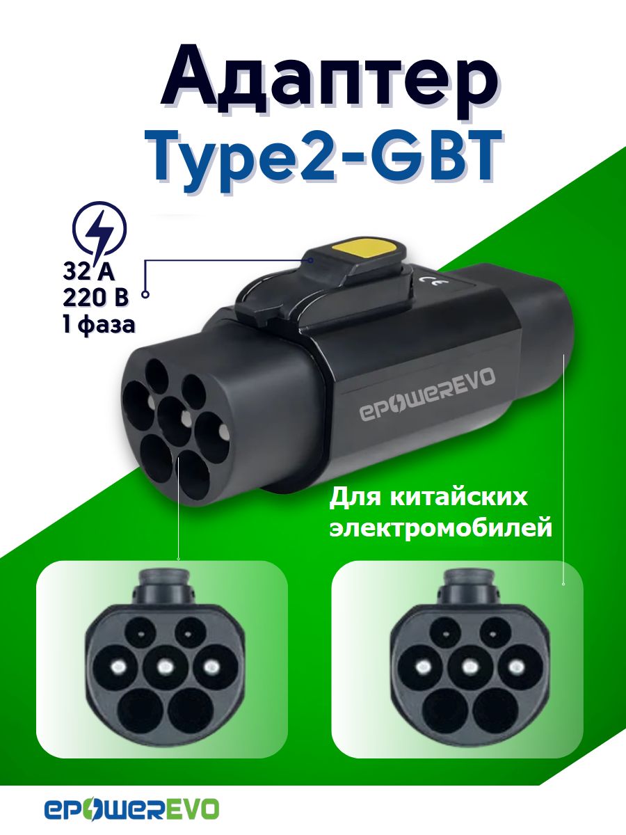 Переходник для зарядки китайского электромобиля Type 2 - GBT 220В