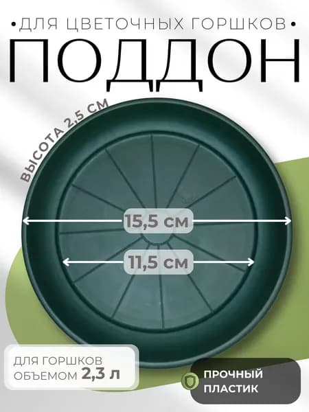 Поддон для цветочного горшка пластиковый Терра 2,3 л зелёный 15,5х2,5 см ПТ 2,3 ЗЕЛ