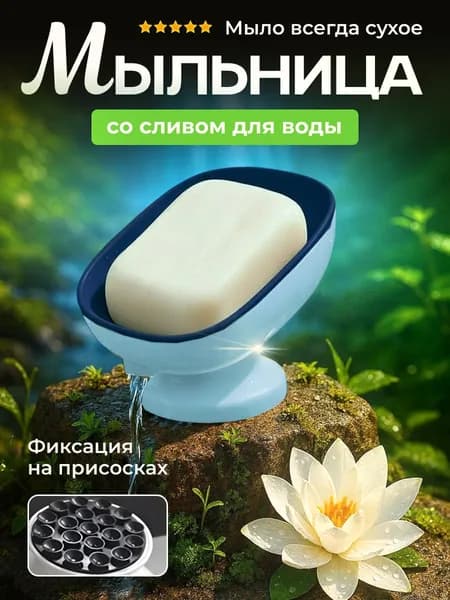 Мыльница для ванной со сливом на присоске, цвет синяя