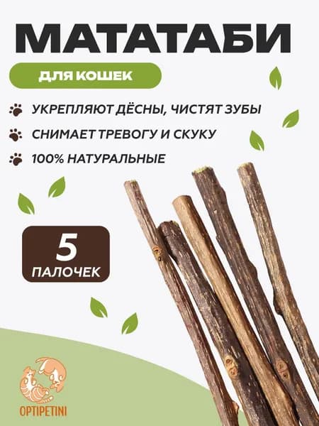 Жевательные палочки мататаби для чистки зубов кошек, набор 5шт