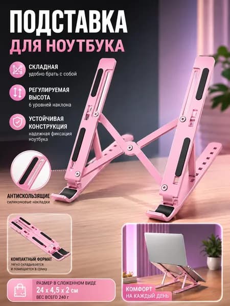 Складная подставка для ноутбука из ABS, эргономичная, с регулировкой высоты Розовый
