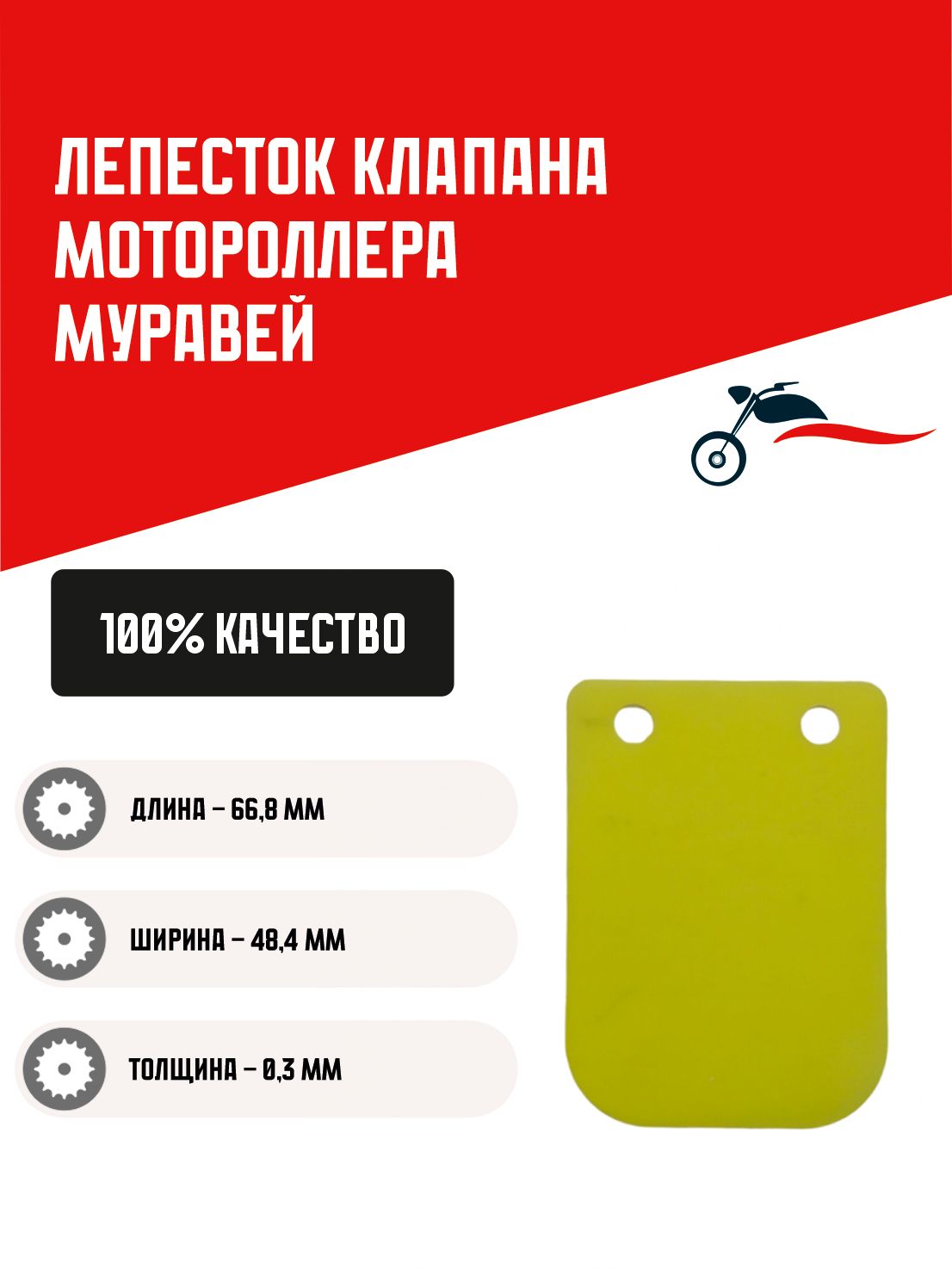 Лепесток клапана мотороллера Муравей