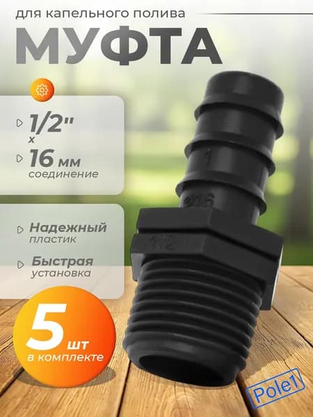 Муфта для трубки 16 мм х 1/2" наружная резьба MC011612 по 5 штук, для системы капельного полива, для шланга, для соединения, ремонта, переходник, ниппель, соединитель