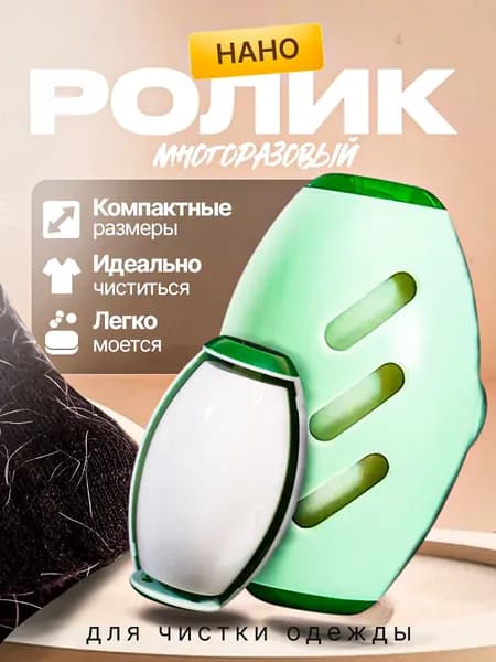 Ролик для чистки одежды 1 шт