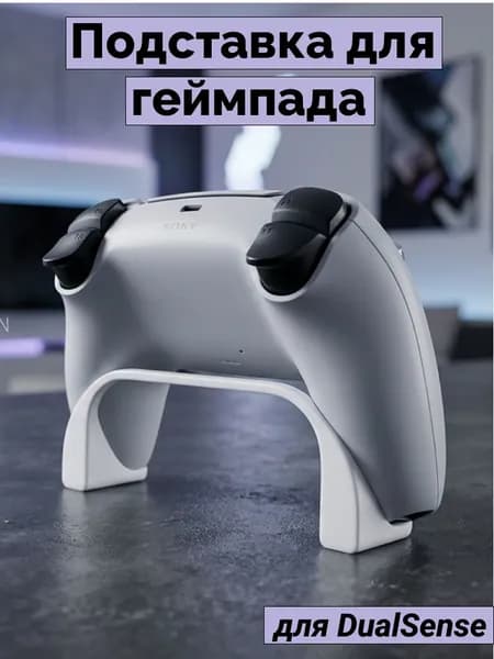 Подставка для джостика PS5
