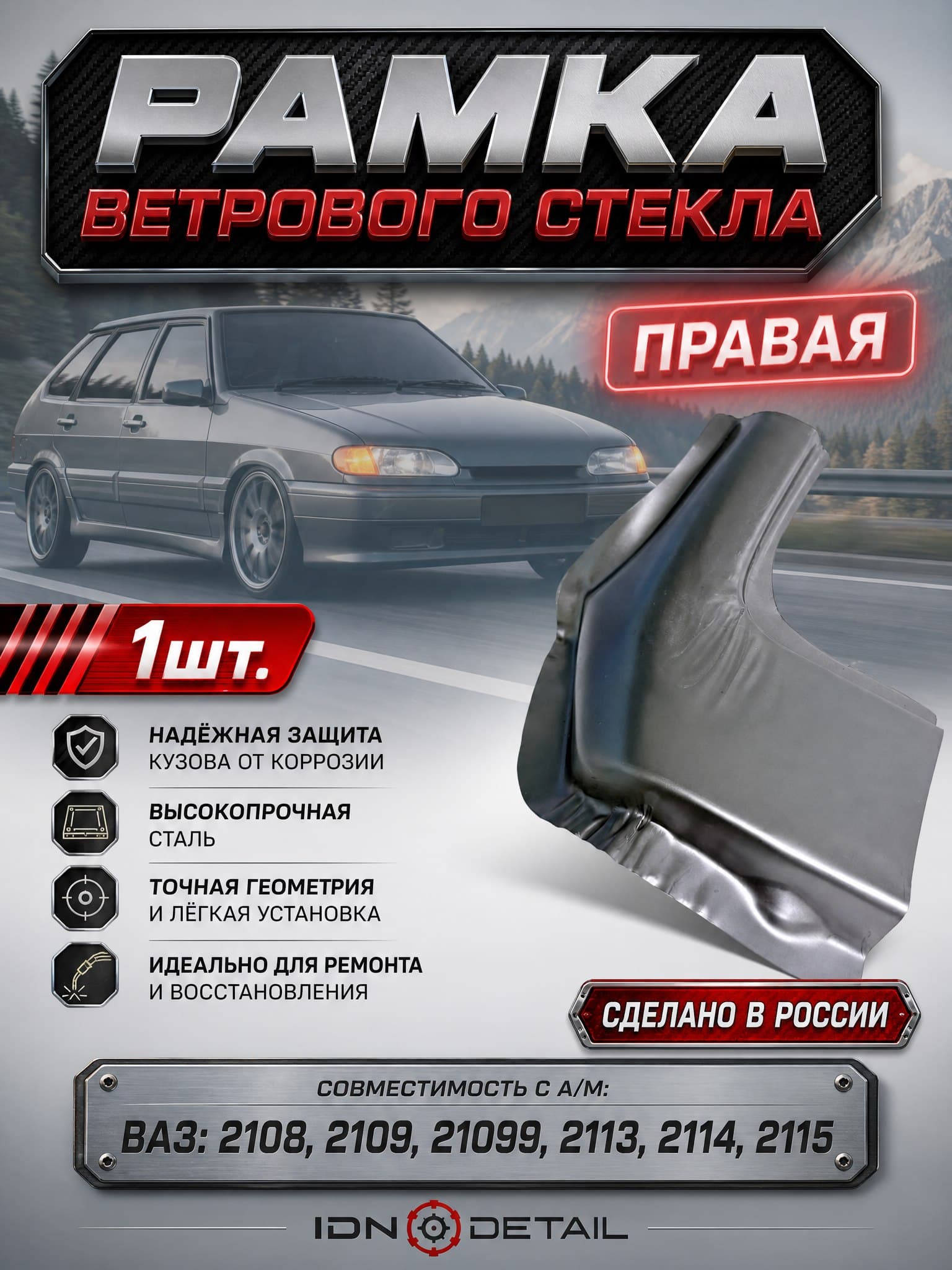Ремонтная вставка (правый угол) рамки лобового стекла для ВАЗ 2108, 2109, 21099, 2113, 2114, 2115