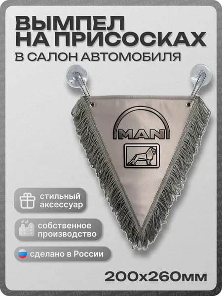 Вымпел автомобильный тканевый 200Х260 мм "MAN" серый