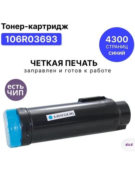 Картридж 106R03693 C для Xerox Phaser 6510/WC 6515 голубой ELC (4300 стр.) с чипом