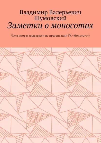 Заметки омоносотах. Часть вторая (выдержки изпрезентаций ГК Моносота) | Шумовский Владимир Валерьевич | Электронная книга