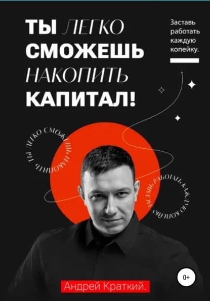 Ты легко сможешь накопить капитал! Заставь работать каждую копейку | Краткий Андрей | Электронная книга