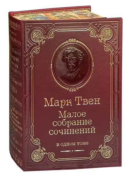 Твен М. Малое собрание сочинений (подарочное издание) | Твен Марк