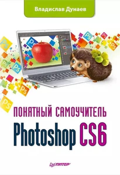 Photoshop CS6 | Дунаев Владислав Вадимович | Электронная книга