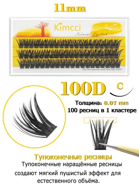 Kimcci 100D Накладные ресницы пучки - объемные и натуральные для идеального взгляда,изгиб C, длина 11мм