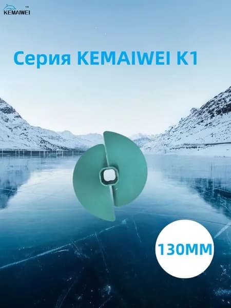 KEMAIWEI Шнек ледобура