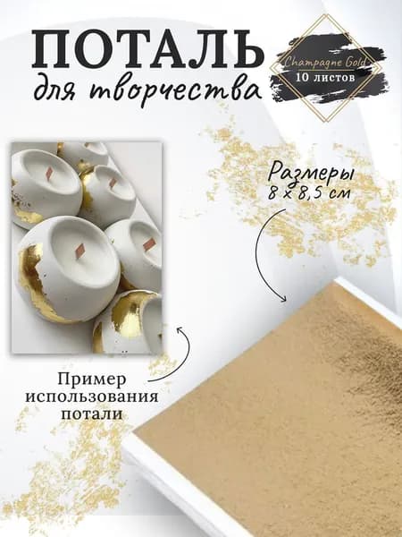 Поталь листовая / глянцевая для декора и творчества / Золото Шампань 10 листов