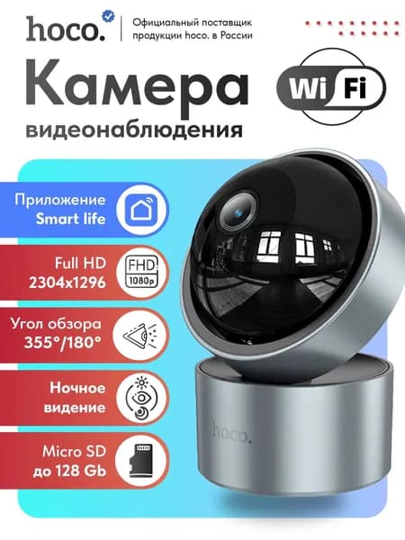 Камера видеонаблюдения Hoco D5 silver grey домашняя 3MP/2304*1296/вращение 355 градусов/горизонт 105 градусов/вертик 180 градусов/IP54