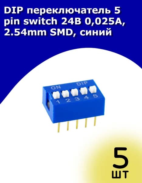 DIP переключатель 5 pin switch 24В 0,025А, 2.54mm SMD, синий, 5 шт