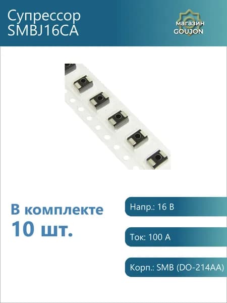 10 шт. / Супрессор SMBJ16CA Напр.: 16 В Ток: 100 А Корп.: SMB (DO-214AA)
