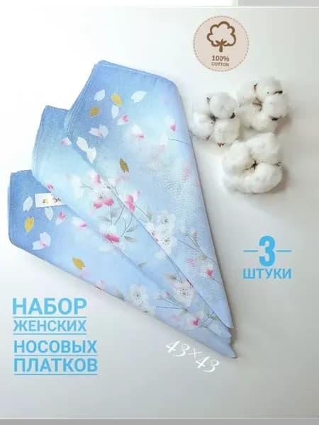 Набор носовых платков 3 шт. сатин 43х43 см