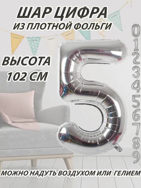 Шар цифра 5 фольгированный, серебристый 102 см