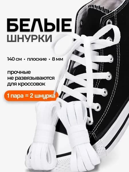 Шнурки