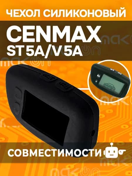 Чехол силиконовый для брелока Cenmax ST5A V5A