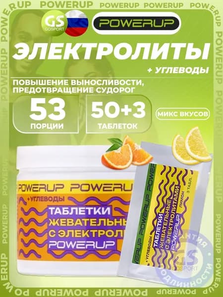 Солевые таблетки Powerup Electrolytes Chewable Tablets 50 + 3 таблетки, Микс, Выносливость, восстановление и предотвращение судорог
