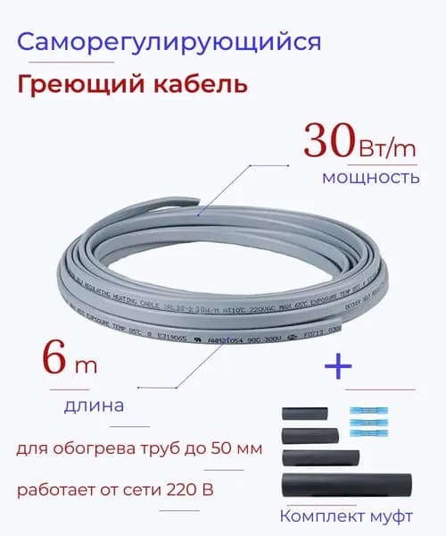 Саморегулирующийся греющий кабель SRL 30-2 (6м) 30 Вт не экран. для обогрева на трубу