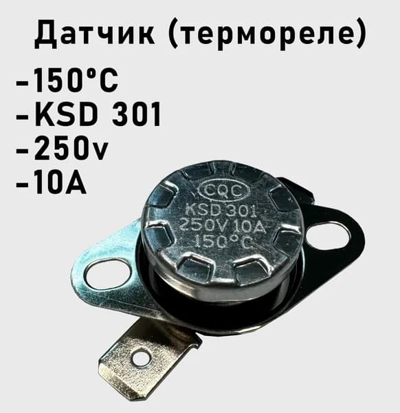 Датчик (термореле) 150*C, KSD 301 - 250V 10A