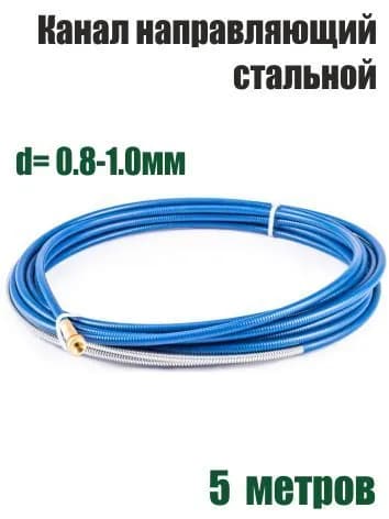 Канал направляющий для сварочного полуавтомата д. 0,8-1,0мм,, стальной, 5 метров