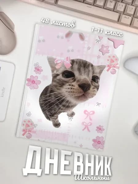 Школьный дневник "Котик"