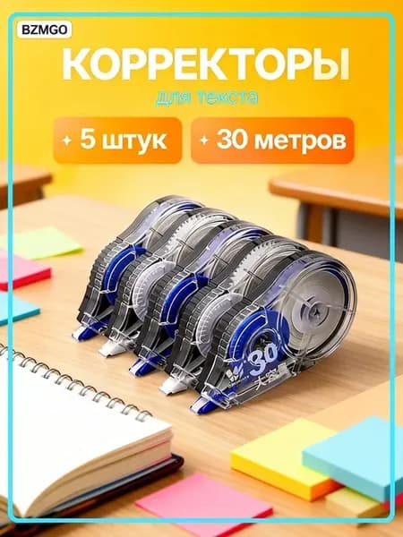 Корректор ленточный премиум 5 шт x 30м Канцелярский коррек