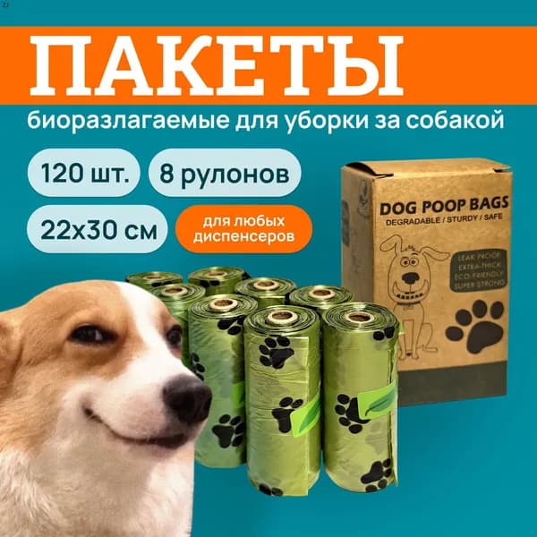 Биоразлагаемые пакеты для собак 120 шт