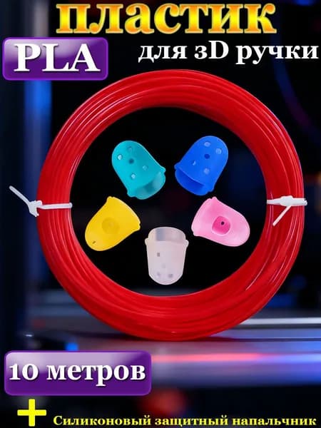 Пластик для 3D ручки стержни PLA 10 м красный