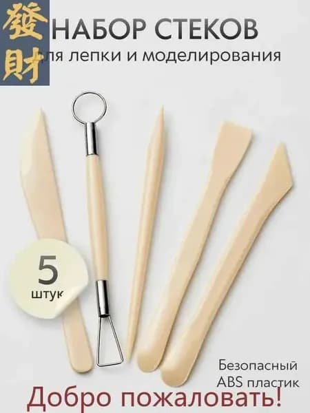 Стеки для лепки из глины, пластилина, мастики 5 шт. / Набор для лепки и моделирования, бежевый