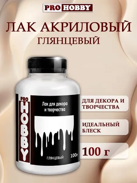PROHOBBY Лак акриловый глянцевый художественный для картин, декора и творчества, для алмазной мозаики, 100 г
