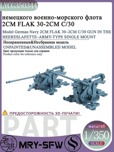 LYMODEL-SS LYCG350344 1/350 Модель немецкого военно-морского флота 2CM FLAK 30 - 2CM C/30 Gun в HEERESLAFETTE - ARMY-TYPE SINGLE MOUNT