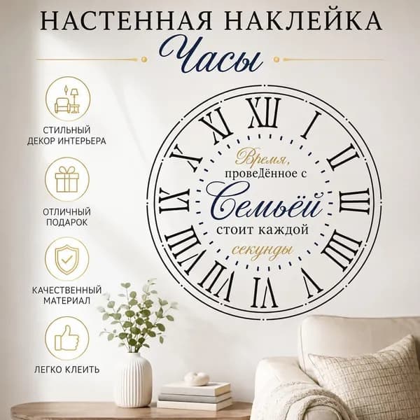 Настенные часы с римскими цифрами и декоративной надписью Время, проведённое с семьёй, стоит каждой секунды , интерьерная наклейка 1 шт.