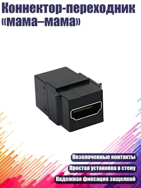 Панель со стационарным разъемом,-черный HDMI-4K/2k-60 Гц