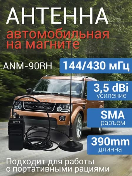 Антенна автомобильная ANM-90RH, на магните SMA, для портативных радиостанции